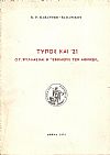 Τύπος και  '21, ο Γ. ΨΥΛΛΑΣ  και η «ΕΦΗΜΕΡΙΣ ΤΩΝ ΑΘΗΝΩΝ»