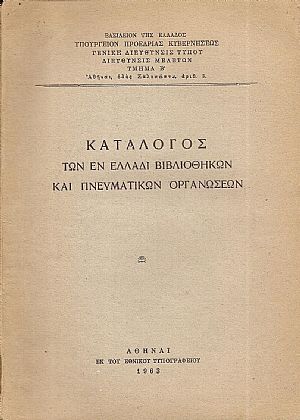 ΚΑΤΑΛΟΓΟΣ Των εν Ελλάδι Βιβλιοθηκών και Πνευματικών Οργανώσεων ΚΑΤΑΛΟΓΟΣ Των εν Ελλάδι Βιβλιοθηκών και Πνευματικών Οργανώσεων