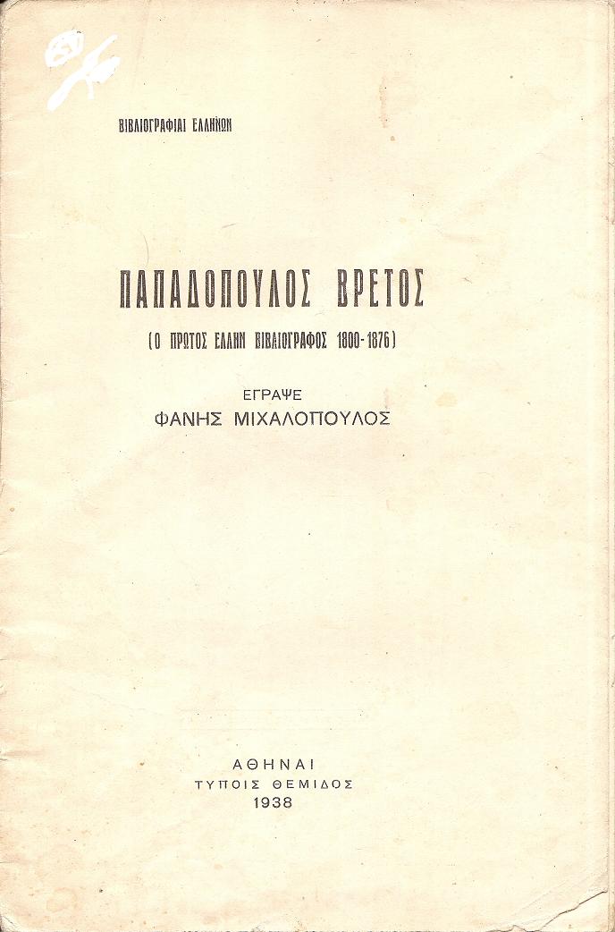 Βιβλιογραφίαι Ελλήνων. ΠΑΠΑΔΟΠΟΥΛΟΣ ΒΡΕΤΟΣ-(ο πρώτος ΄Ελλην Βιβλιογράφος 1800-1876)
