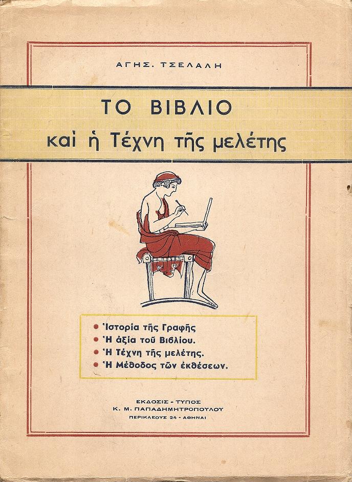 Το Βιβλίο και η Τέχνη της μελέτης. Ιστορία της Γραφής