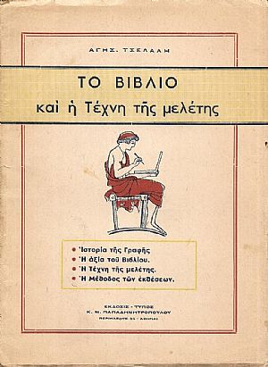 Το Βιβλίο και η Τέχνη της μελέτης. Ιστορία της Γραφής