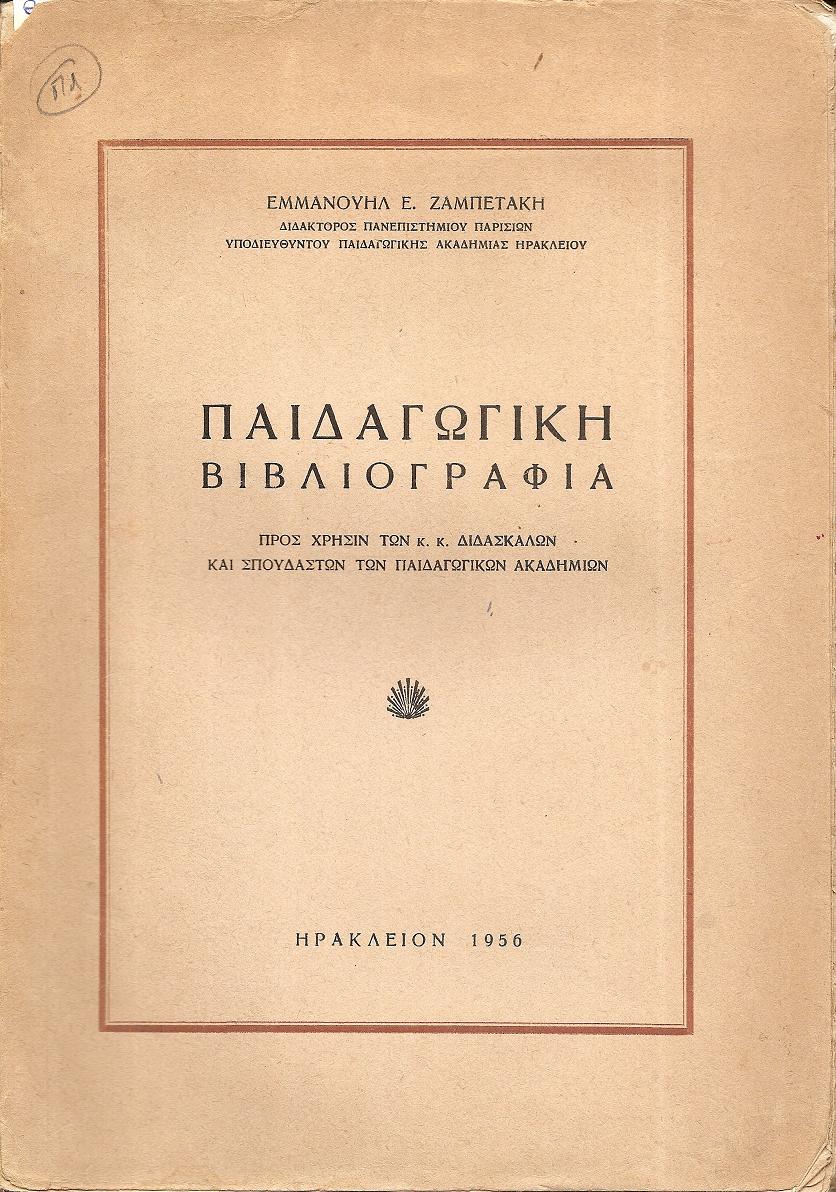 Παιδαγωγική Βιβλιογραφία. Προς χρήσιν των κ.κ. Διδασκάλων και Σπουδαστών...