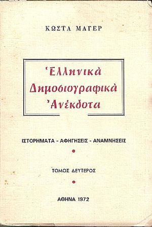Ελληνικά Δημοσιογραφικά ανέκδοτα. Ιστορήματα...τόμος Β΄ Ελληνικά Δημοσιογραφικά ανέκδοτα. Ιστορήματα...τόμος Β΄