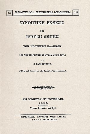 Συνοπτική έκθεσις της πνευματικής αναπτύξεως των Νεωτέρων Ελλήνων από της αναγεννήσεως αυτών μέχρι τούδε