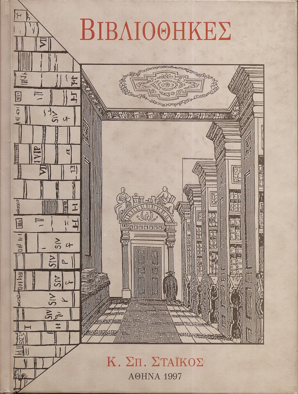 Βιβλιοθήκες από την Αρχαιότητα έως την Αναγέννηση και Σημαντικές Ουμανιστικές και Μοναστηριακές Βιβλιοθήκες (3000π.Χ.-1600μ.Χ.)