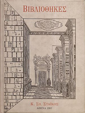 Βιβλιοθήκες από την Αρχαιότητα έως την Αναγέννηση και Σημαντικές Ουμανιστικές και Μοναστηριακές Βιβλιοθήκες (3000π.Χ.-1600μ.Χ.)