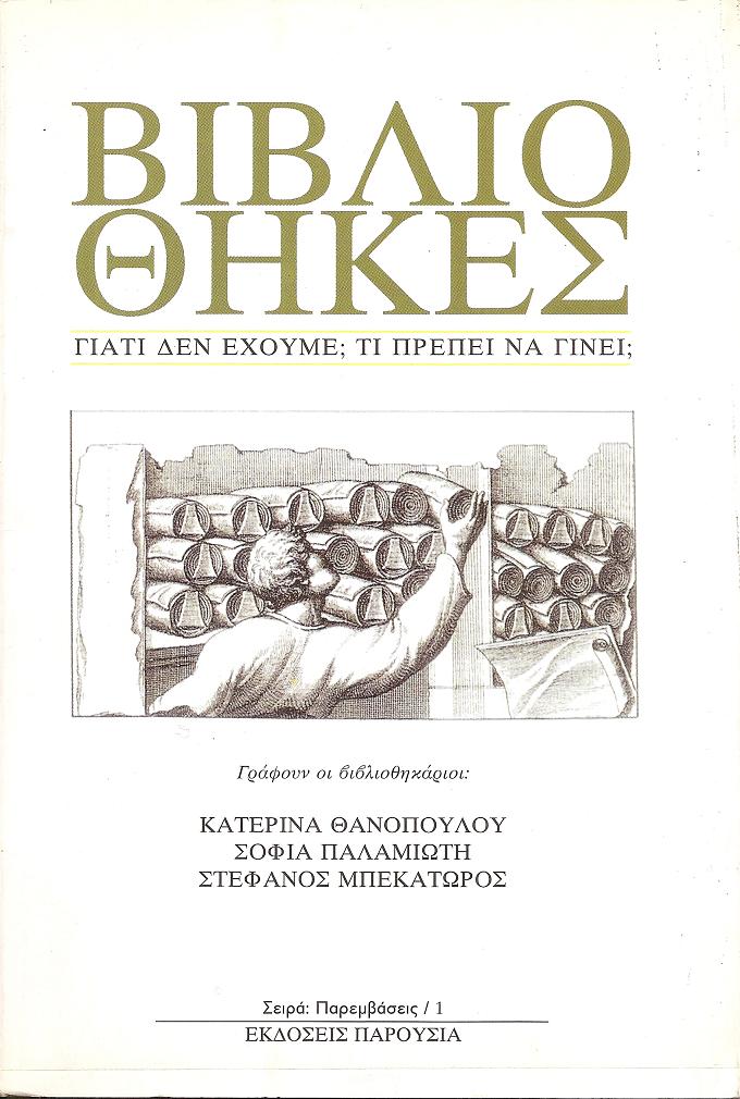 Βιβλιοθήκες. Γιατί δεν έχουμε; Τι πρέπει να γίνει;