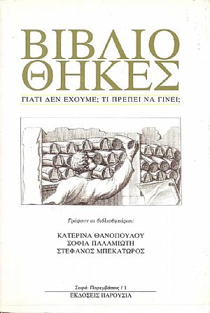 Βιβλιοθήκες. Γιατί δεν έχουμε; Τι πρέπει να γίνει;