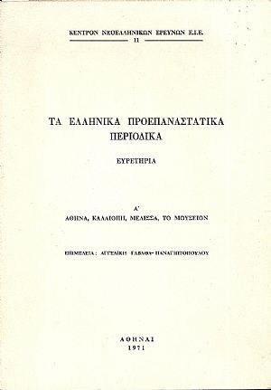 Τα Ελληνικά Προεπαναστατικά Περιοδικά. Ευρετήρια. Α΄ ΑΘΗΝΑ, ΚΑΛΛΙΟΠΗ, ΜΕΛΙΣΣΑ, ΤΟ ΜΟΥΣΕΙΟΝ