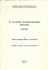 Τα Ελληνικά Προεπαναστατικά Περιοδικά. Ευρετήρια. Α΄ ΑΘΗΝΑ, ΚΑΛΛΙΟΠΗ, ΜΕΛΙΣΣΑ, ΤΟ ΜΟΥΣΕΙΟΝ