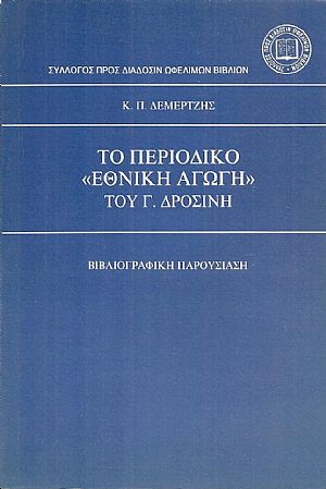 Το Περιοδικό «ΕΘΝΙΚΗ ΑΓΩΓΗ» του Γ. Δροσίνη. Βιβλιογραφική παρουσίαση