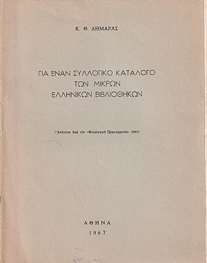 Γιά έναν Συλλογικό Κατάλογο των Μικρών Ελληνικών Βιβλιοθηκών