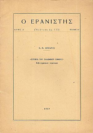 «ΙΣΤΟΡΙΑ ΤΟΥ ΕΛΛΗΝΙΚΟΥ ΕΘΝΟΥΣ». Βιβλιογραφικό σημείωμα