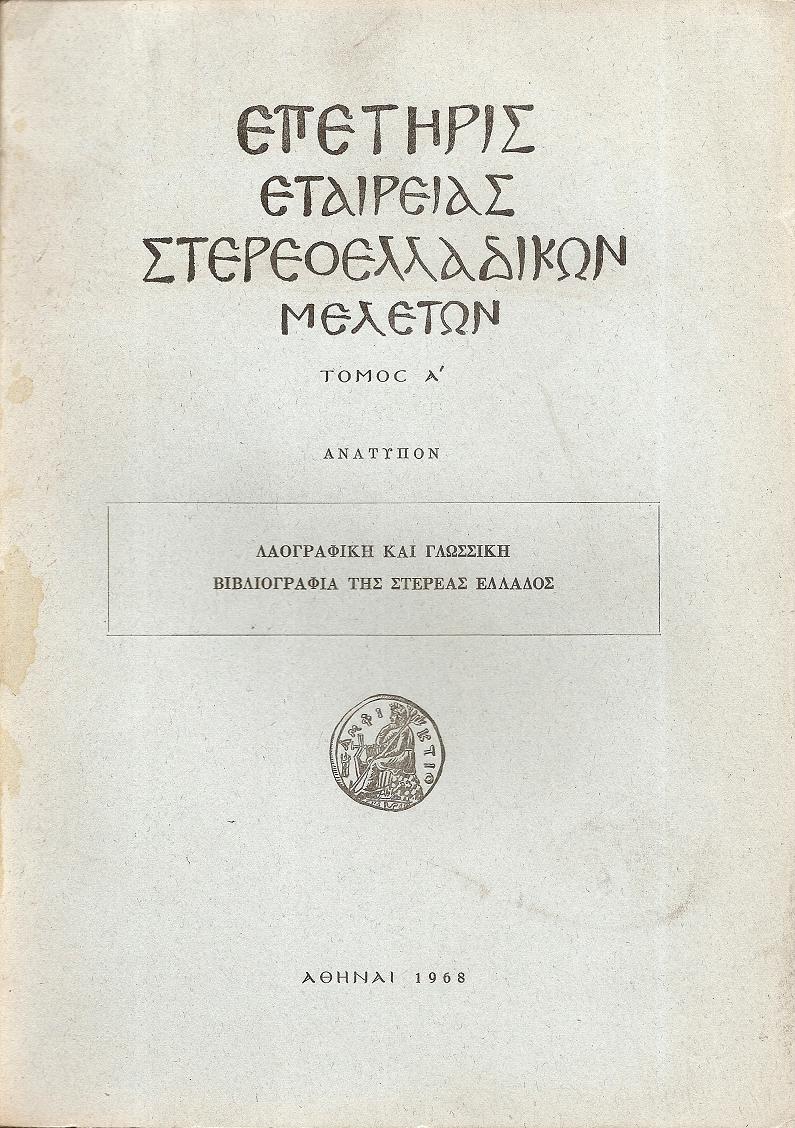 Λαογραφική και Γλωσσική Βιβλιογραφία της Στερεάς Ελλάδος
