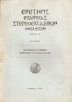 Λαογραφική και Γλωσσική Βιβλιογραφία της Στερεάς Ελλάδος Λαογραφική και Γλωσσική Βιβλιογραφία της Στερεάς Ελλάδος