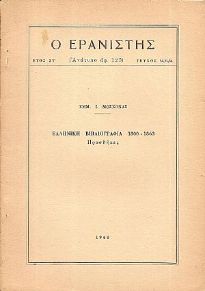 Ελληνική Βιβλιογραφία 1800-1863. Προσθήκες