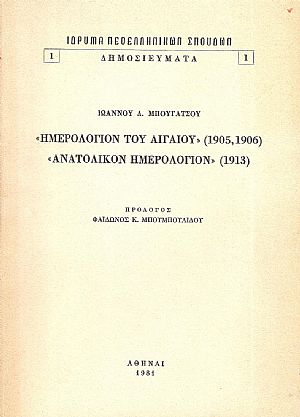 «ΗΜΕΡΟΛΟΓΙΟΝ ΤΟΥ ΑΙΓΑΙΟΥ» (1905, 1906), «ΑΝΑΤΟΛΙΚΟΝ ΗΜΕΡΟΛΟΓΙΟΝ» (1913).