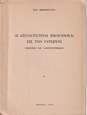 Αι Αξιολογώτεραι Βιβλιοθήκαι εις την Ευρώπην ( Δημόσιαι και Πανεπιστημιακαί). Σειρά Α΄. ΓΑΛΛΙΑ-ΑΥΣΤΡΙΑ-ΣΟΥΗΔΙΑ-ΔΑΝΙΑ )