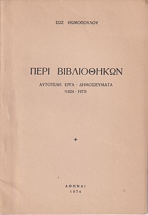 Περί Βιβλιοθηκών. Αυτοτελή έργα και δημοσιεύματα (1824-1973)