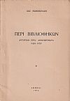 Περί Βιβλιοθηκών. Αυτοτελή έργα και δημοσιεύματα (1824-1973)