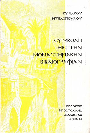 Συμβολή εις την Μοναστηριακήν Βιβλιογραφίαν. Αυτοτελείς εκδόσεις 1710-1971