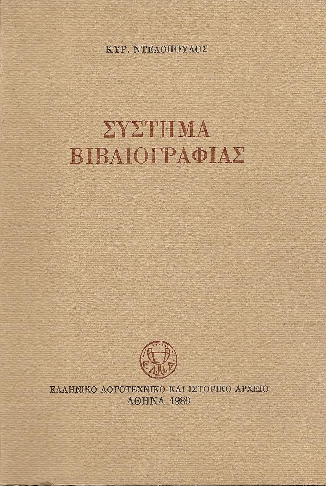 Σύστημα Βιβλιογραφίας