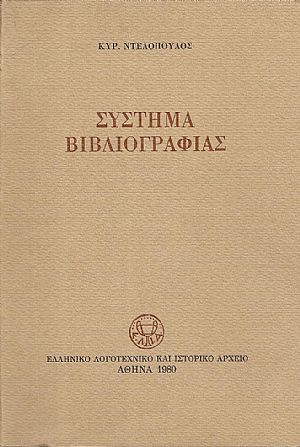 Σύστημα Βιβλιογραφίας