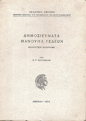 Δημοσιεύματα Μανουήλ Γεδεών. Αναλυτική βιβλιογραφία