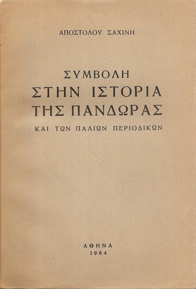Συμβολή στην Ιστορία της ΠΑΝΔΩΡΑΣ και των Παλιών Περιοδικών
