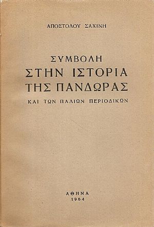 Συμβολή στην Ιστορία της ΠΑΝΔΩΡΑΣ και των Παλιών Περιοδικών