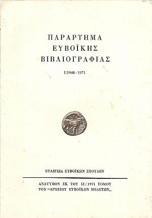 Παράρτημα Ευβοϊκής Βιβλιογραφίας. Προσθήκαι, διορθώσεις και συμπληρώματα εις την «Ευβοϊκήν Βιβλιογραφίαν» Γ. Ι. Φουσάρα