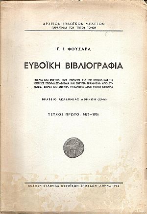Ευβοϊκή Βιβλιογραφία. Τεύχος πρώτο 1473-1906