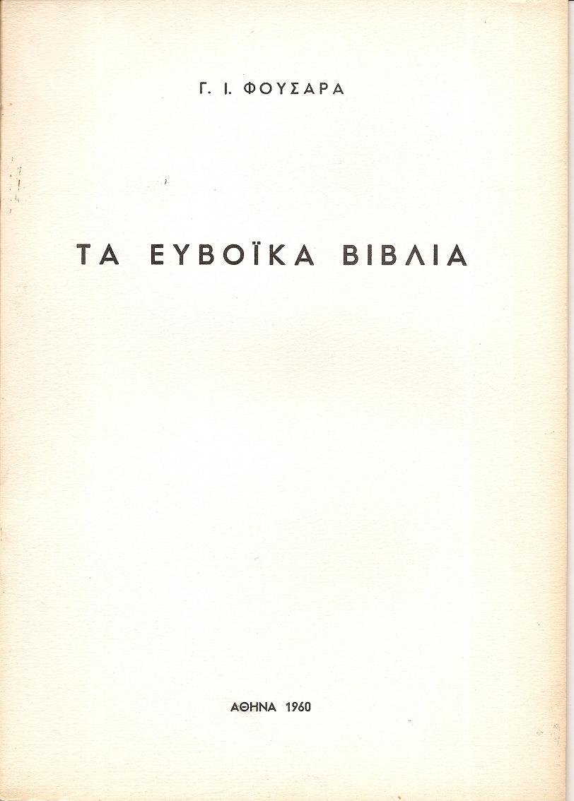 Τα  Ευβοϊκά Βιβλία