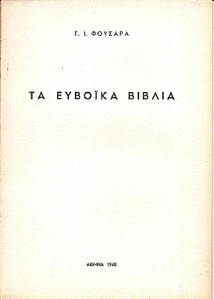 Τα  Ευβοϊκά Βιβλία