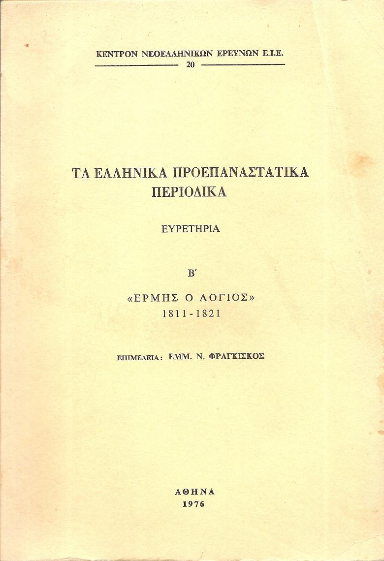 Τα Ελληνικά Προεπαναστατικά Περιοδικά-Ευρετήρια. Β΄ «ΕΡΜΗΣ Ο ΛΟΓΙΟΣ»1811-1821