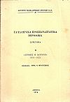 Τα Ελληνικά Προεπαναστατικά Περιοδικά-Ευρετήρια. Β΄ «ΕΡΜΗΣ Ο ΛΟΓΙΟΣ»1811-1821