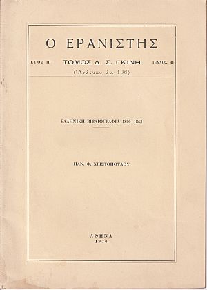 Ελληνική Βιβλιογραφία 1800-1863