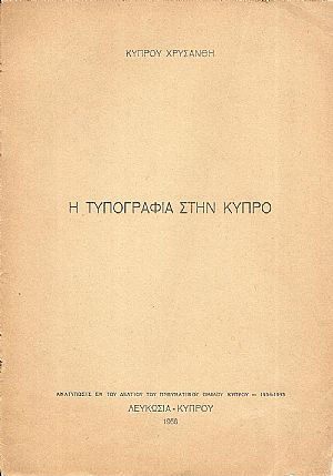 Η Τυπογραφία στην Κύπρο