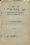 Ελληνίδες βιβλιογράφοι και κυρίαι κωδίκων κατά τους μέσους αιώνας και επί τουρκοκρατίας ? μετά τριών πανομοιοτύπων