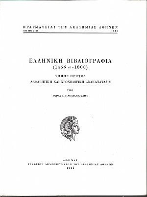 Ελληνική βιβλιογραφία (1466 ci.-1800) Τόμοι Α+Β Ελληνική βιβλιογραφία (1466 ci.-1800) Τόμοι Α+Β