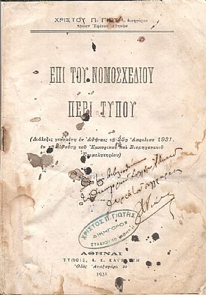 Επί του νομοσχεδίου περί τύπου. (Διάλεξις γενομένη εν Αθήναις τη 25η Απριλίου 1931, εν τη αιθούση του Εμπορικού και Βιομηχανικού Επιμελητηρίου)