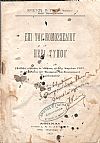 Επί του νομοσχεδίου περί τύπου. (Διάλεξις γενομένη εν Αθήναις τη 25η Απριλίου 1931, εν τη αιθούση του Εμπορικού και Βιομηχανικού Επιμελητηρίου)