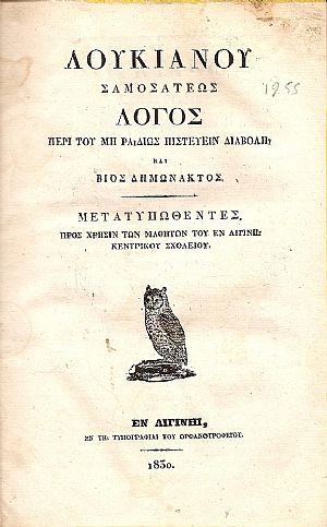 ΛΟΓΟΣ ΠΕΡΙ ΤΟΥ ΜΗ ΡΑΔΙΩΣ ΠΙΣΤΕΥΕΙΝ ΔΙΑΒΟΛΗ ΚΑΙ ΒΙΟΣ ΔΗΜΩΝΑΚΤΟΣ ΛΟΓΟΣ ΠΕΡΙ ΤΟΥ ΜΗ ΡΑΔΙΩΣ ΠΙΣΤΕΥΕΙΝ ΔΙΑΒΟΛΗ ΚΑΙ ΒΙΟΣ ΔΗΜΩΝΑΚΤΟΣ