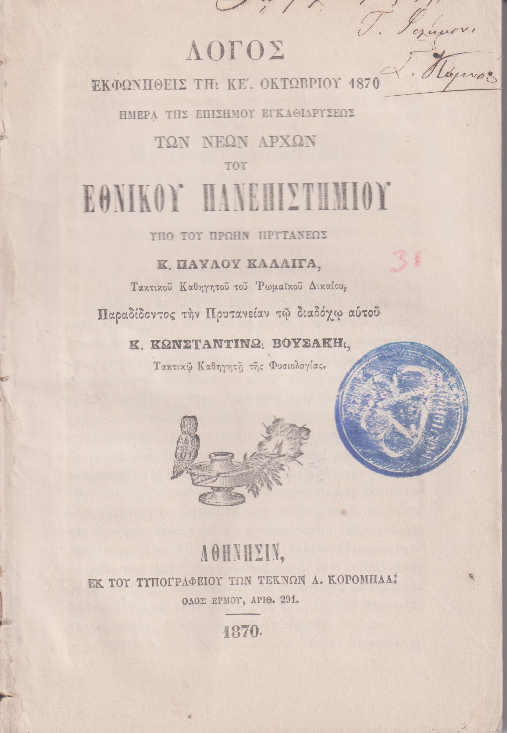 Λόγος ἐκφωνηθεὶς τῇ ΚΕ΄. Ὀκτωβρίου 1870