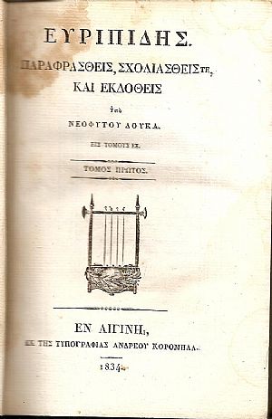 ΕΥΡΙΠΙΔΗΣ ΕΥΡΙΠΙΔΗΣ