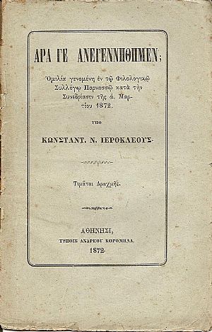 ΄Αρα γε ανεγεννήθημεν ; ΄Αρα γε ανεγεννήθημεν ;