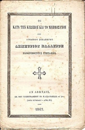 ΟΙ ΚΑΤΑ ΤΗΝ ΚΗΔΕΙΑΝ ΚΑΙ ΤΟ ΜΝΗΜΟΣΥΝΟΝ ΤΟΥ ΑΟΙΔΙΜΟΥ ΣΤΡΑΤΗΓΟΥ ΔΗΜΗΤΡΙΟΥ ΚΑΛΛΕΡΓΗ Εκφωνηθέντες επιτάφιοι ΟΙ ΚΑΤΑ ΤΗΝ ΚΗΔΕΙΑΝ ΚΑΙ ΤΟ ΜΝΗΜΟΣΥΝΟΝ ΤΟΥ ΑΟΙΔΙΜΟΥ ΣΤΡΑΤΗΓΟΥ ΔΗΜΗΤΡΙΟΥ ΚΑΛΛΕΡΓΗ Εκφωνηθέντες επιτάφιοι