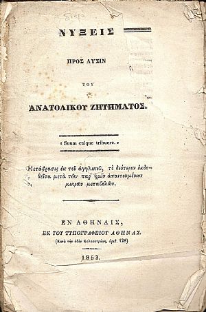 Νύξεις προς λύσιν του ΑΝΑΤΟΛΙΚΟΥ ΖΗΤΗΜΑΤΟΣ Νύξεις προς λύσιν του ΑΝΑΤΟΛΙΚΟΥ ΖΗΤΗΜΑΤΟΣ