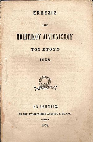 ΕΚΘΕΣΙΣ Του Ποιητικού Διαγωνισμού του έτους 1858 ΕΚΘΕΣΙΣ Του Ποιητικού Διαγωνισμού του έτους 1858