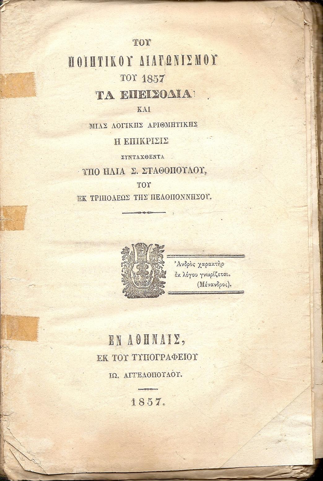 Του Ποιητικού Διαγωνισμού του 1857 τα Επεισόδια και μιάς Λογικής Αριθμητικής η επίκρισις